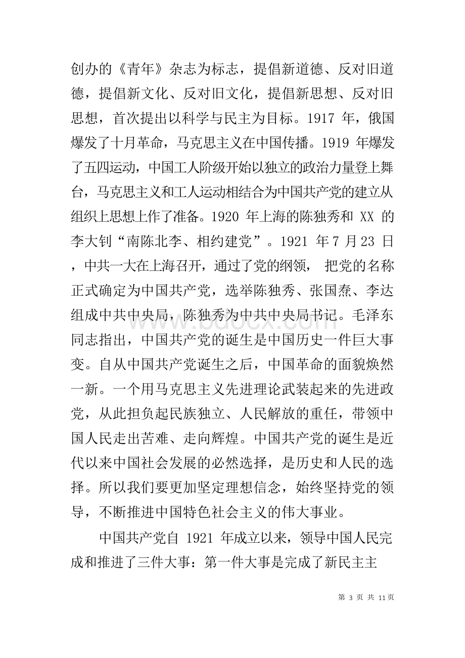 党史专题党课讲稿—重温党的历史 坚定理想信念.docx_第3页