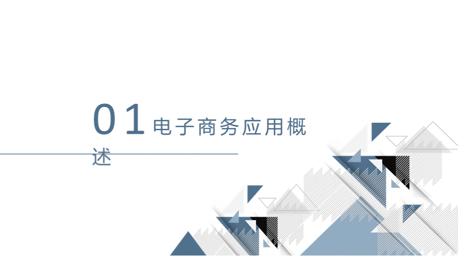 电子商务基础与实务（第2版）教学课件作者杨泳波第1章电子商务应用PPT格式课件下载.pptx_第3页