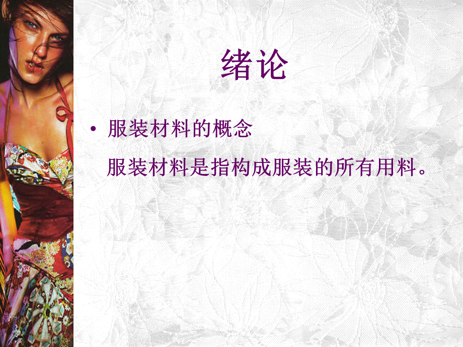 服装材料学-教学课件PPT格式课件下载.ppt