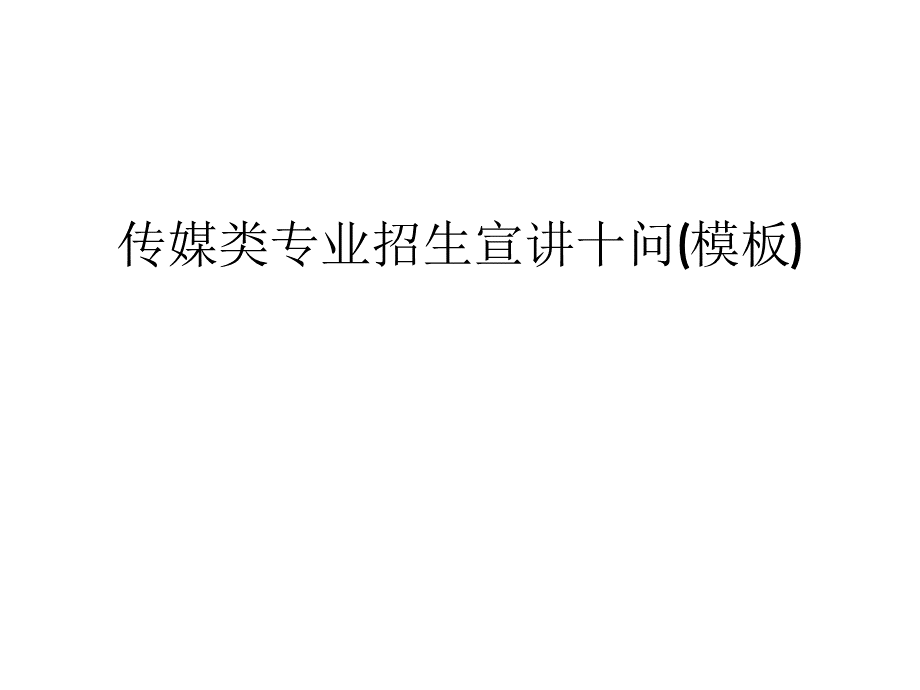 传媒类专业招生宣讲十问(模板)讲解学习.ppt_第1页