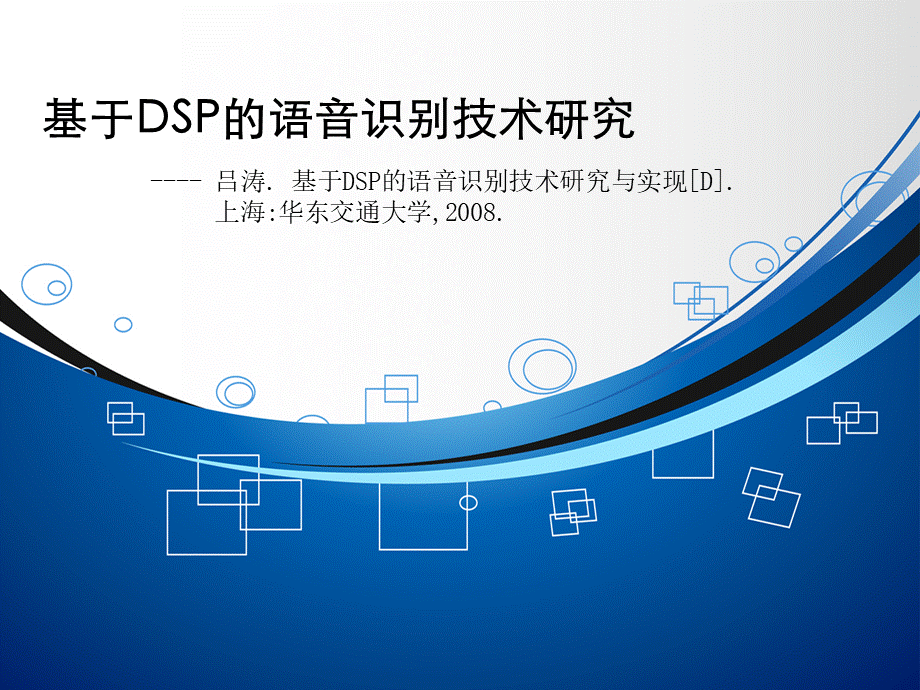 基于DSP的语音识别技术研究PPT文件格式下载.ppt_第1页