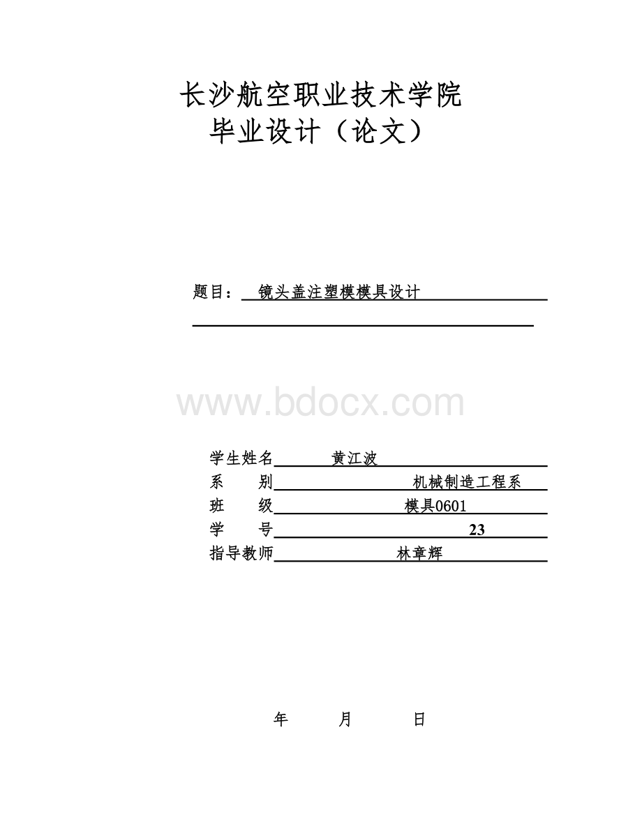 镜头盖注塑模模具设计Word下载.doc