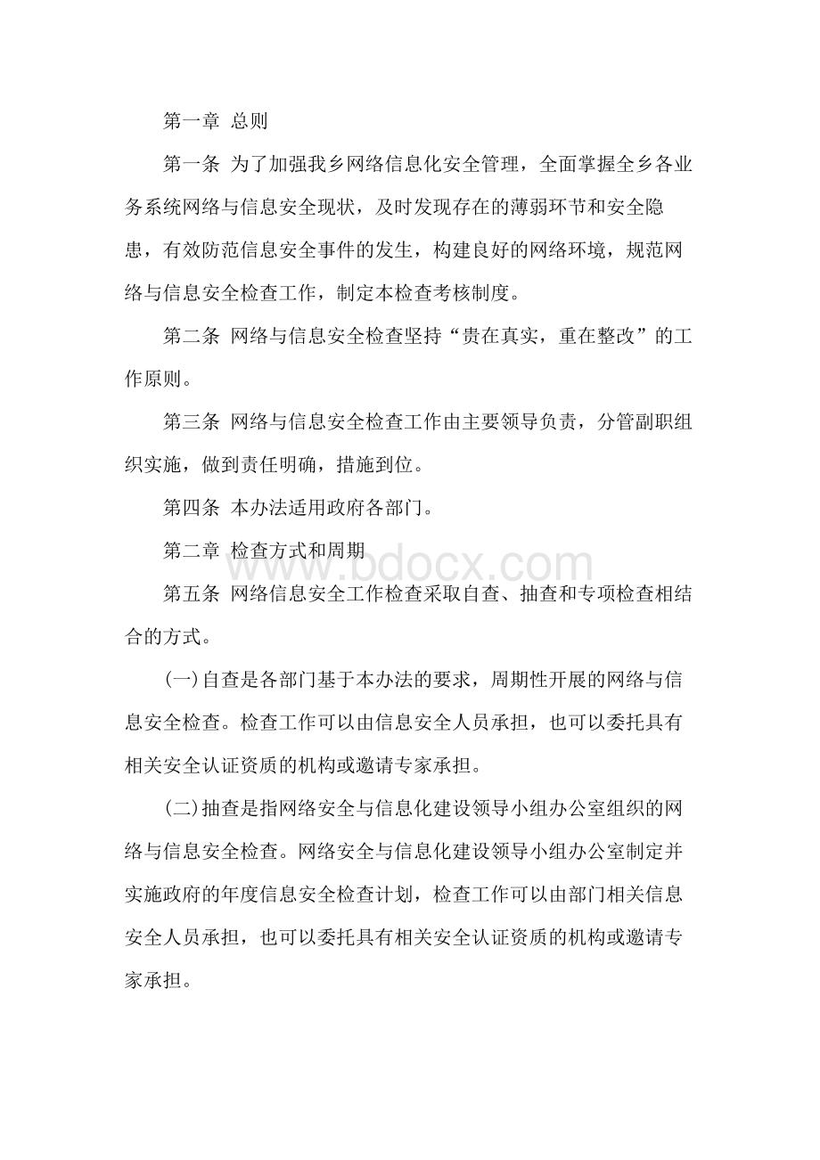 最新网络安全责任制检查考核制度Word文件下载.docx_第1页