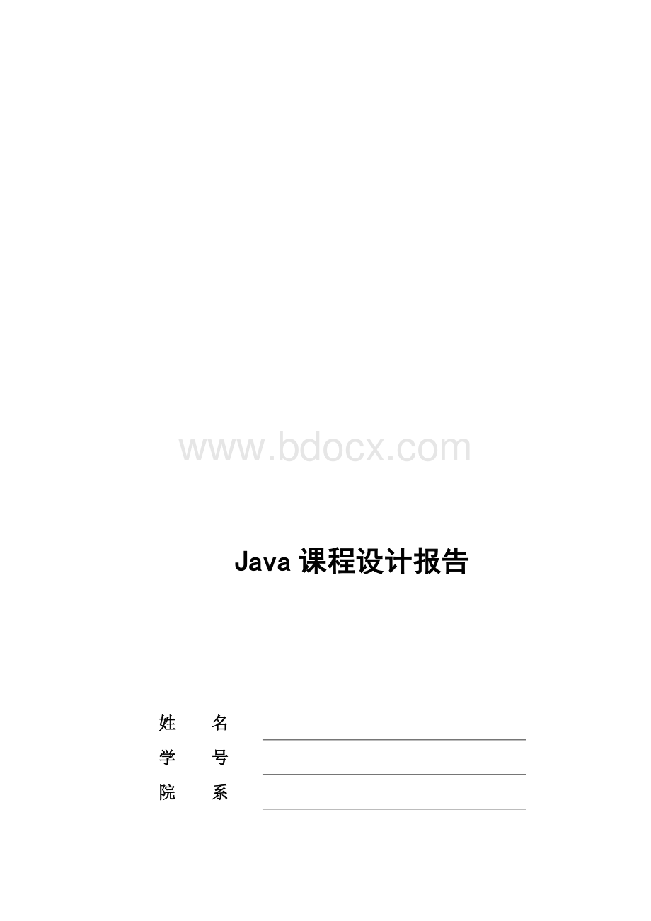 java-扫雷游戏课程设计报告.doc_第1页