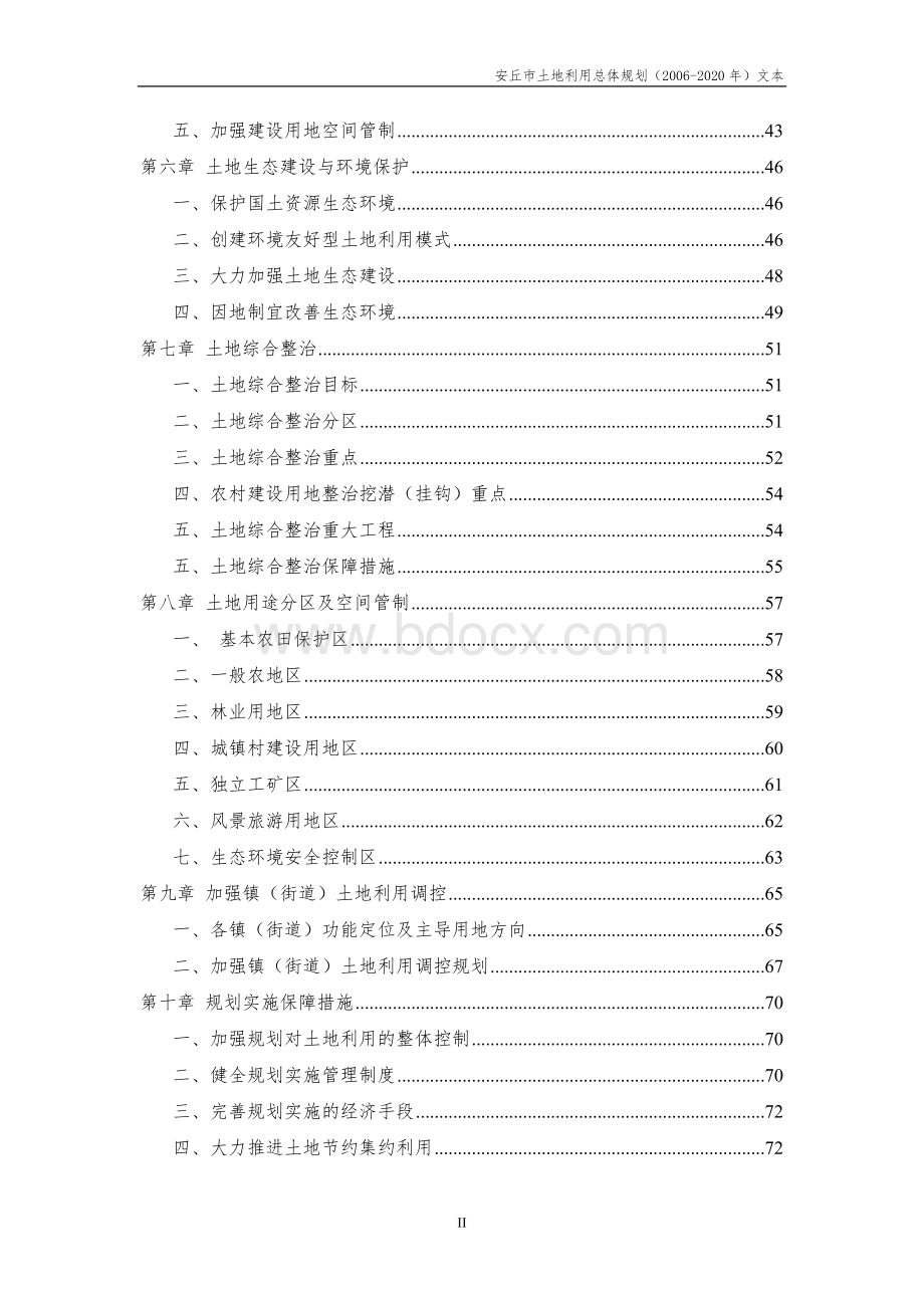 安丘市土地利用总体规划Word文档格式.doc_第3页