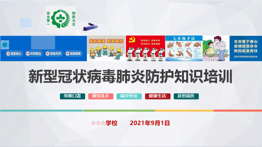 2021年最新学校新型冠状病毒肺炎疫情防护知识培训课件PPT文件格式下载.pptx