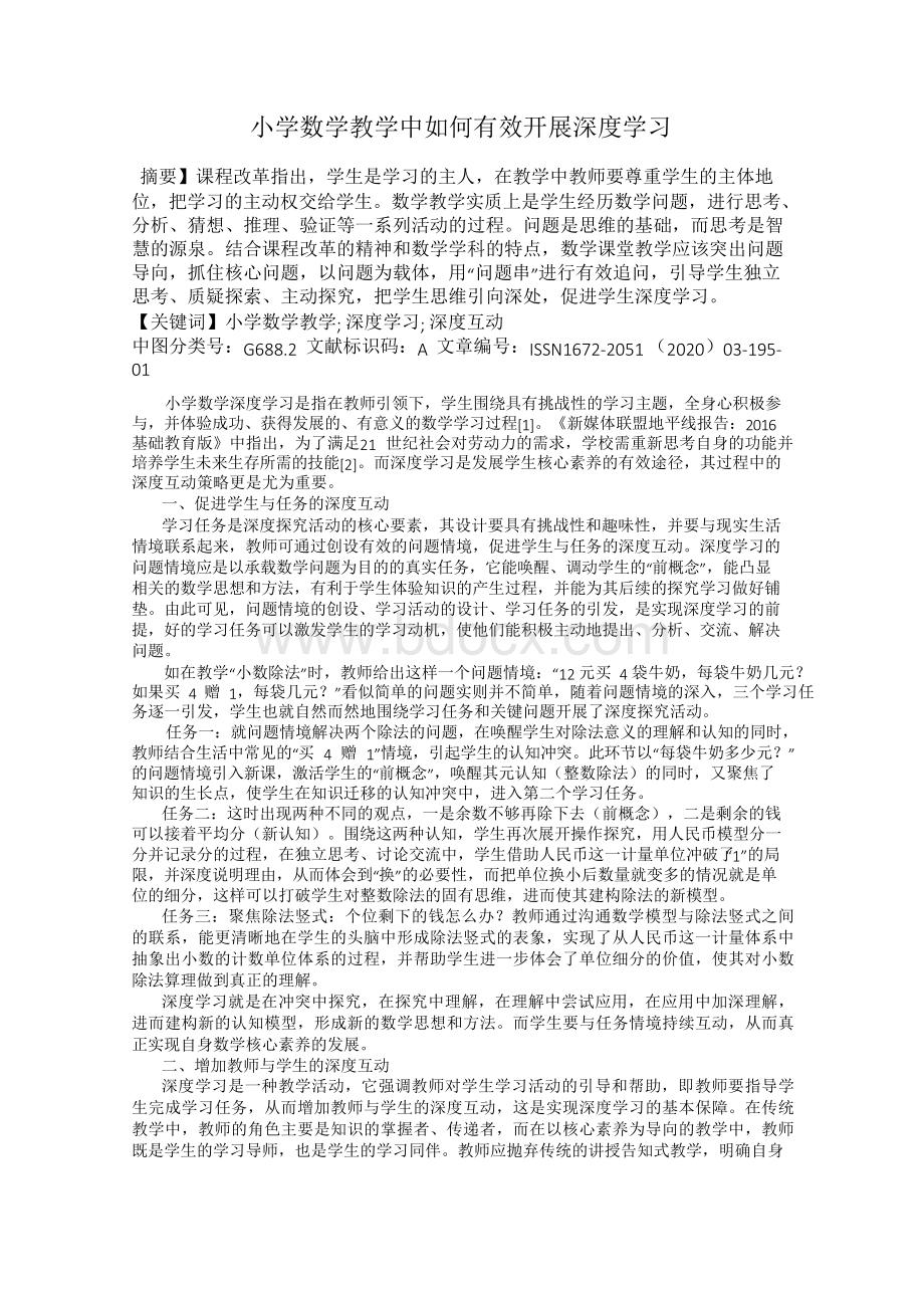 小学数学教学中如何有效开展深度学习.docx_第1页