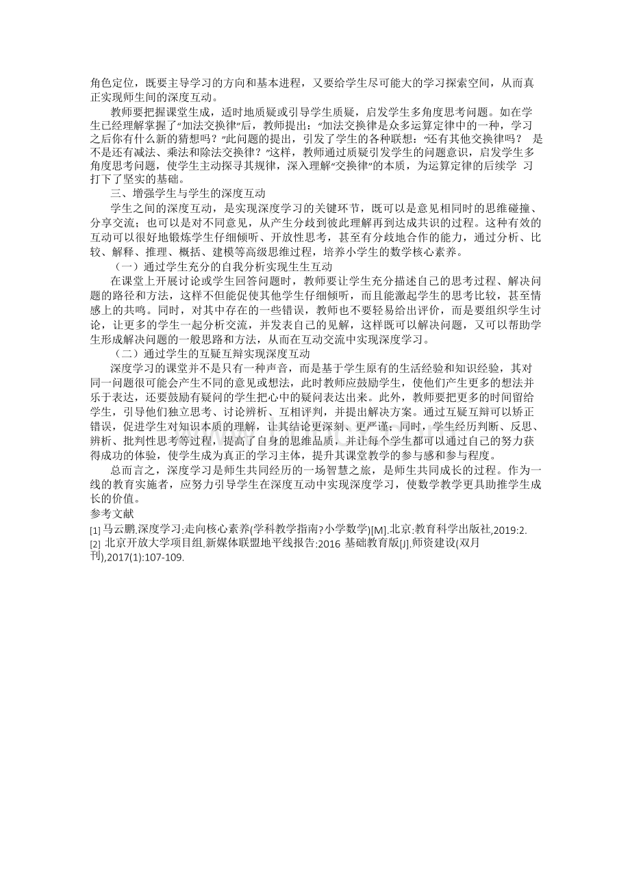 小学数学教学中如何有效开展深度学习.docx_第2页