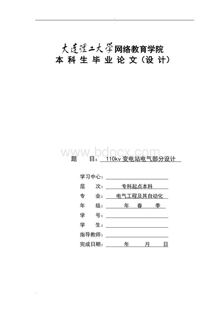 大工毕业论文110kv变电站电气部分的设计.doc_第1页