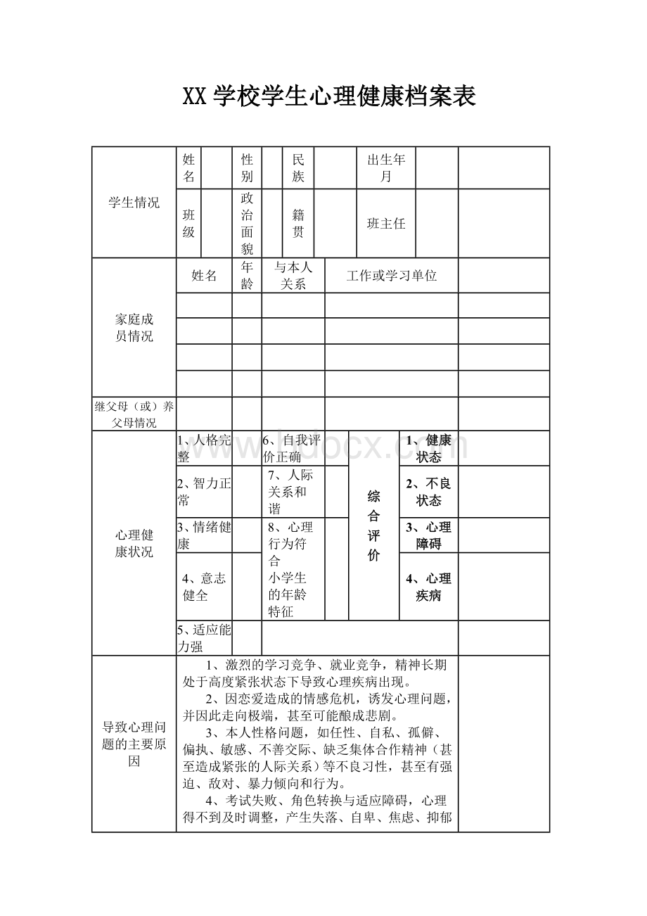 小学生心理健康档案表.doc