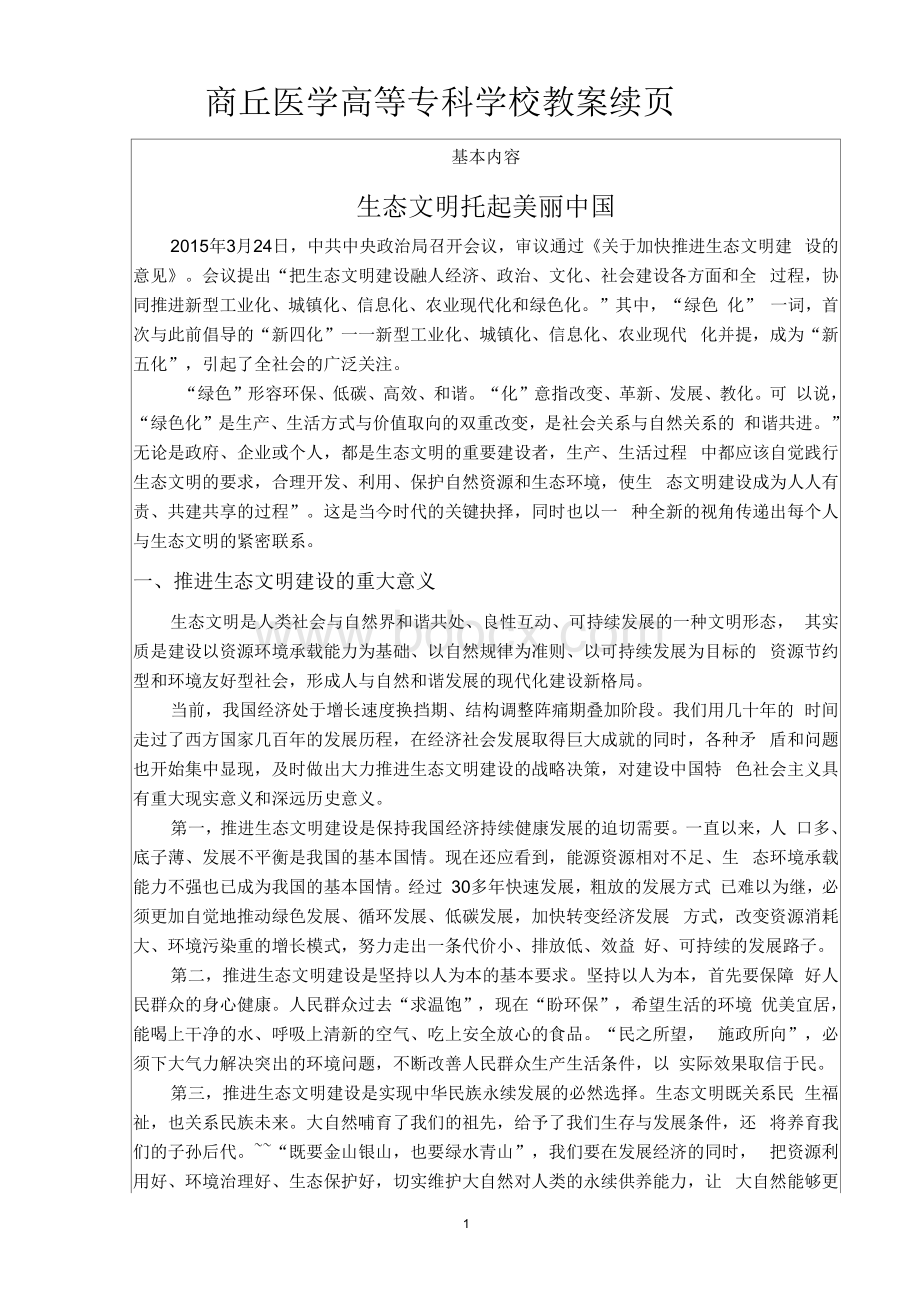 生态文明托起美丽中国教案Word格式文档下载.docx_第2页