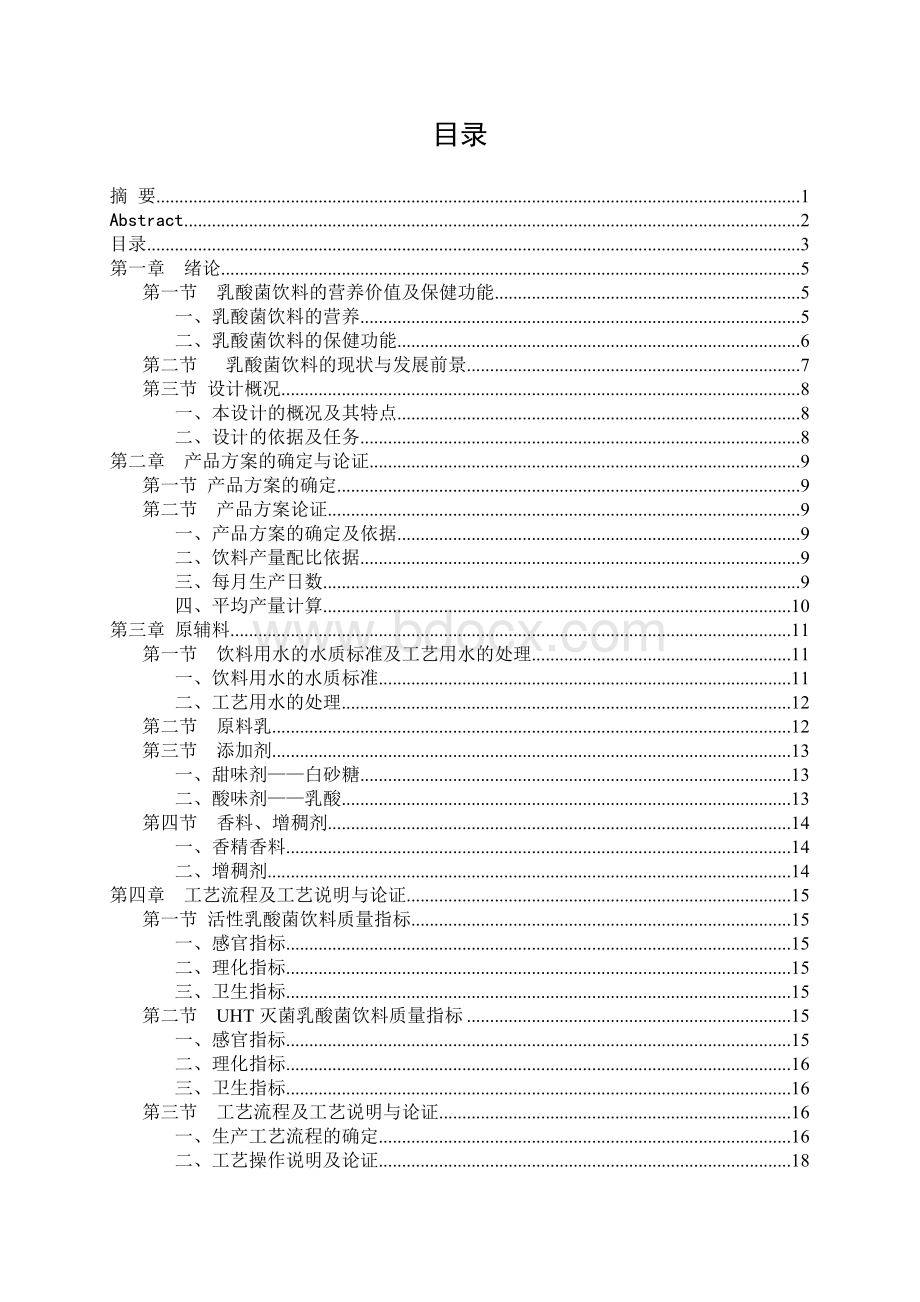 乳酸菌饮料生产车间设计文档格式.doc_第3页