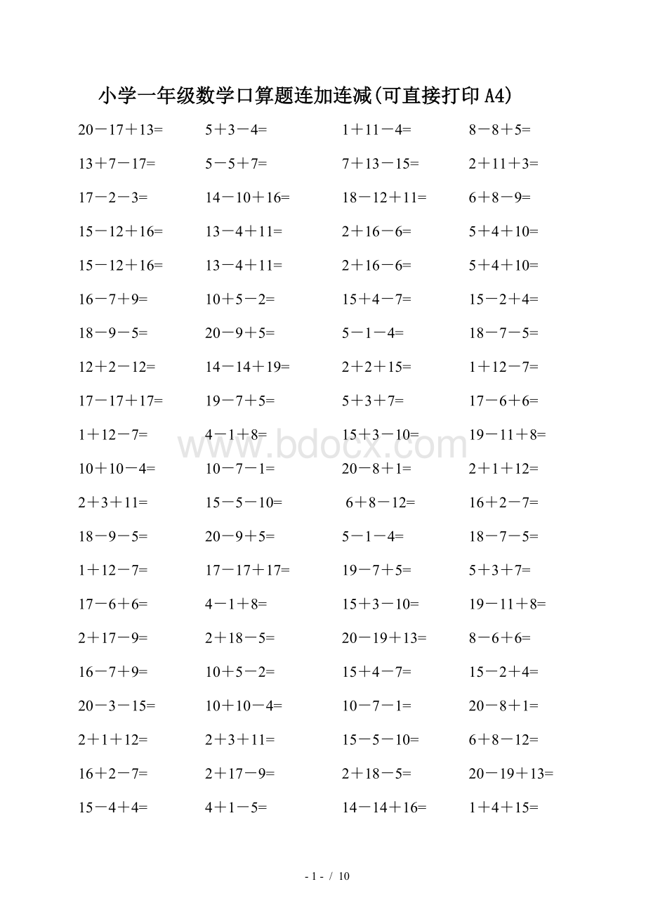 小学一年级数学口算题连加连减(可直接打印A4).doc