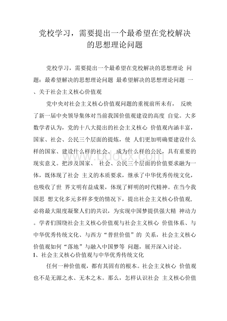 党校学习,需要提出一个最希望在党校解决的思想理论问题Word下载.docx_第1页