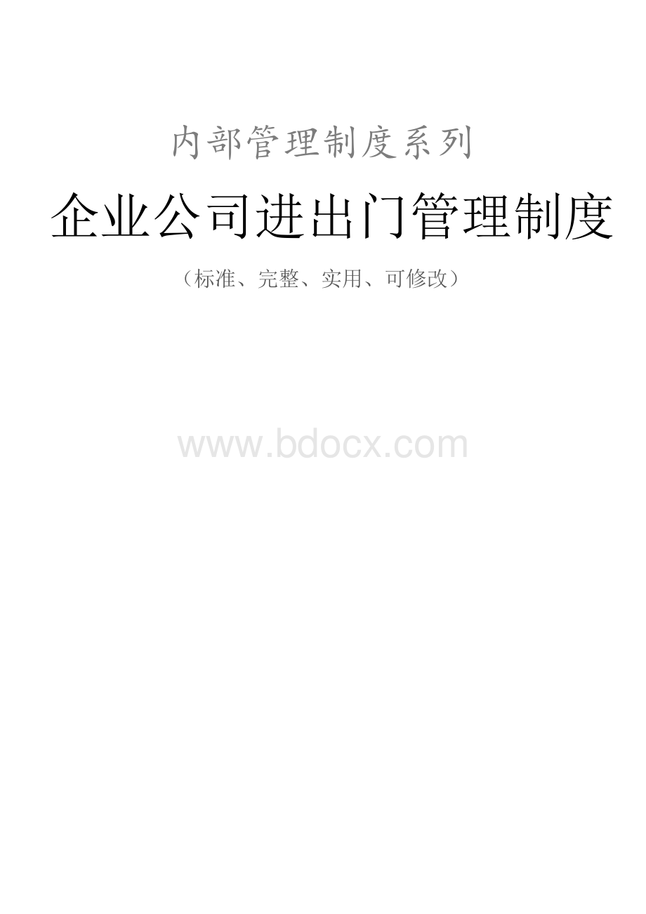 企业公司进出门管理制度范本.docx