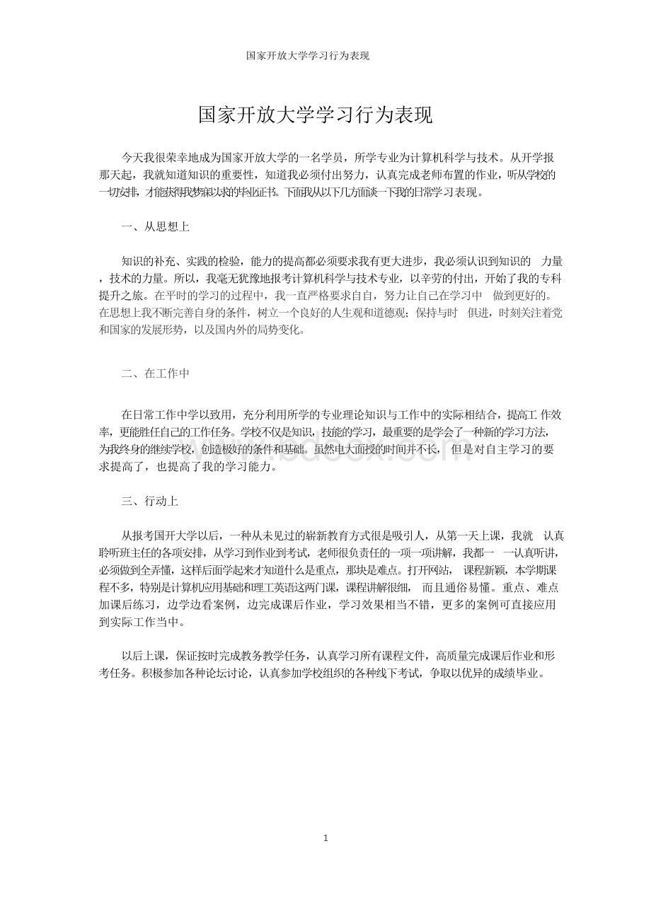 国家开放大学学习行为表现Word格式文档下载.docx