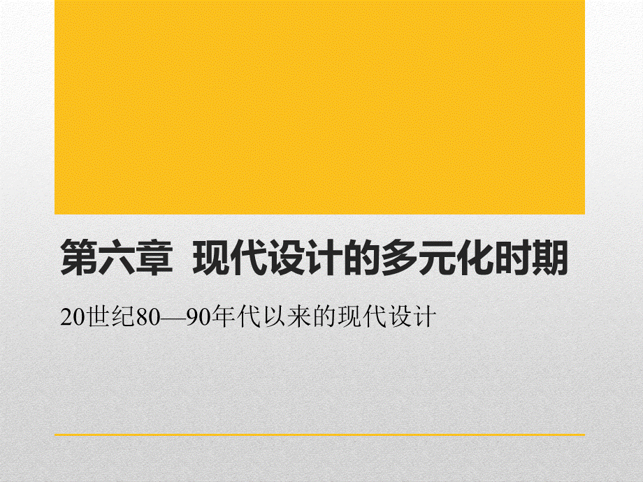 现代设计史第六章---现代设计的多元化时期.ppt_第1页