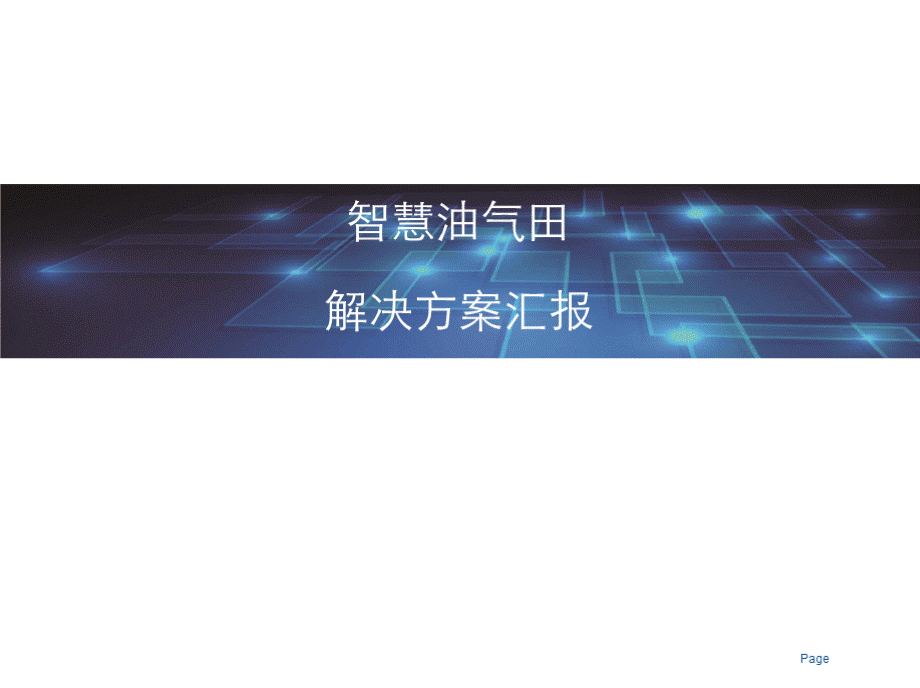 智慧油气田综合解决方案(智慧油田、智慧燃气).pptx_第1页