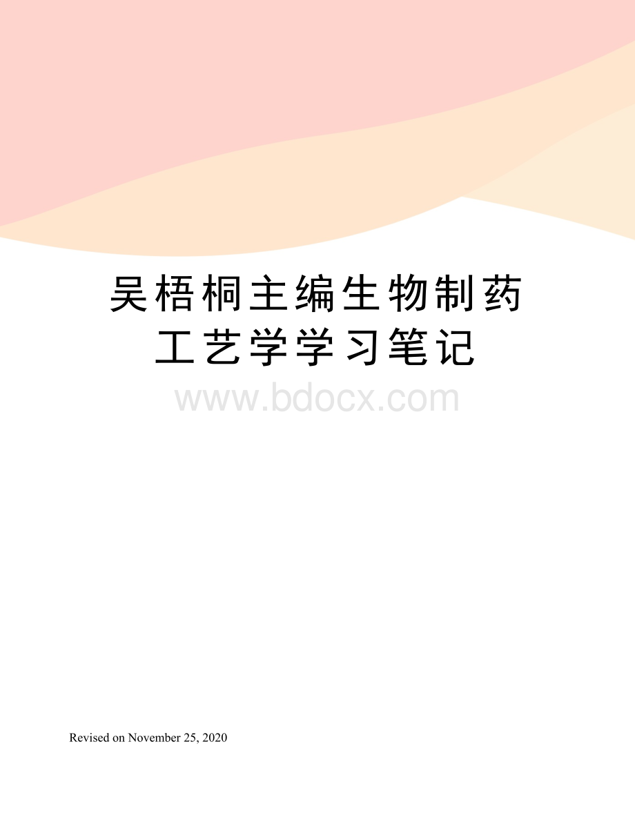 吴梧桐主编生物制药工艺学学习笔记.docx_第1页