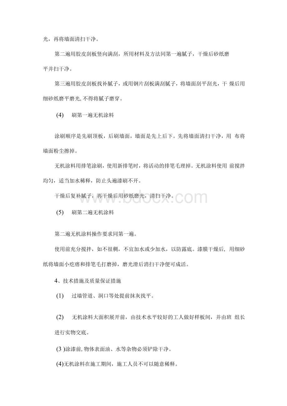 天棚及墙面无机涂料施工方案.docx_第2页