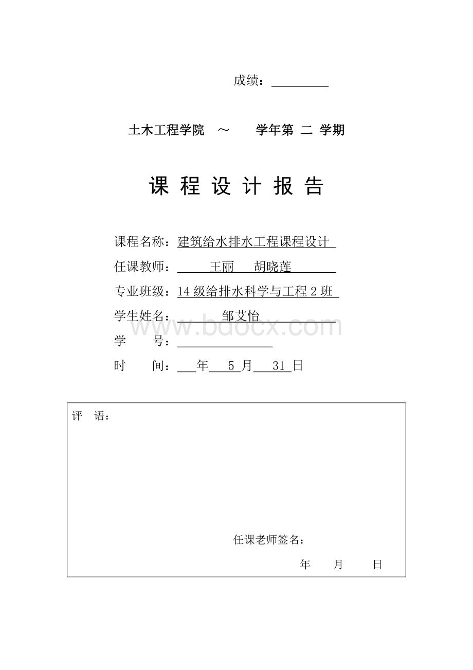 建筑给排水课程设计概述.docx_第1页