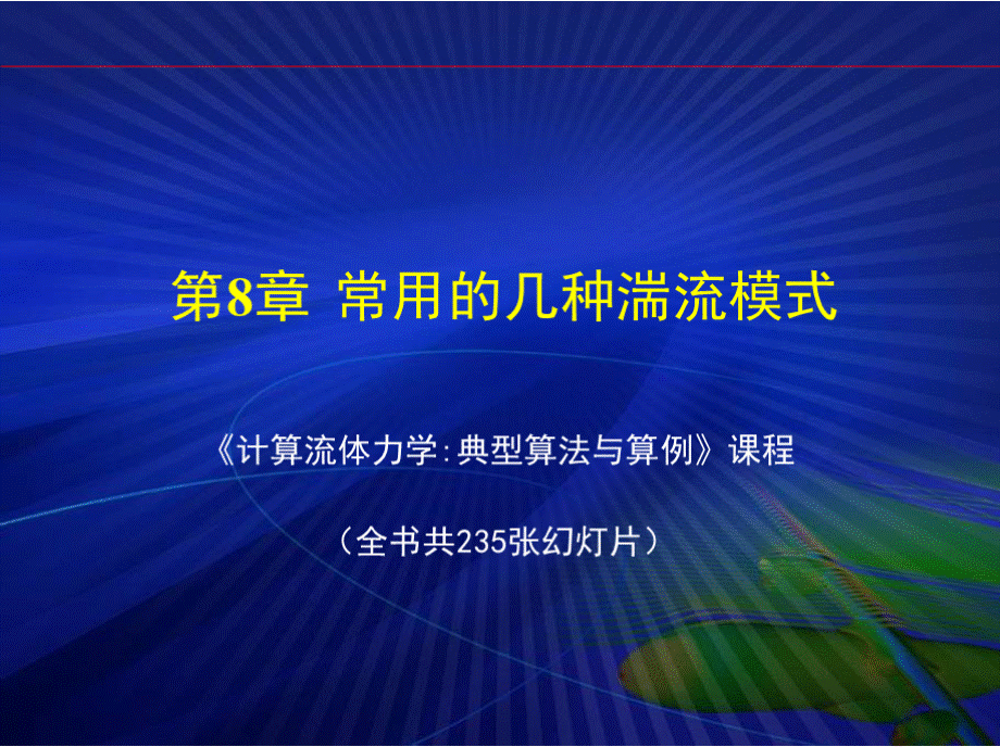 计算流体力学典型算法与算例（含光盘）作者高歌第8章课件课件.pptx