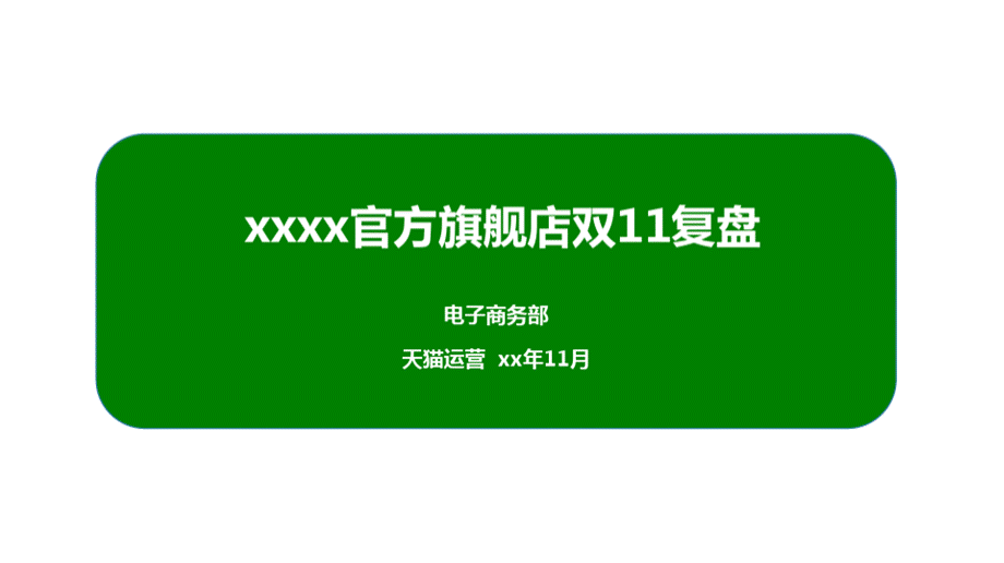 天猫双十一运营复盘报告模板PPT文件格式下载.pptx_第1页