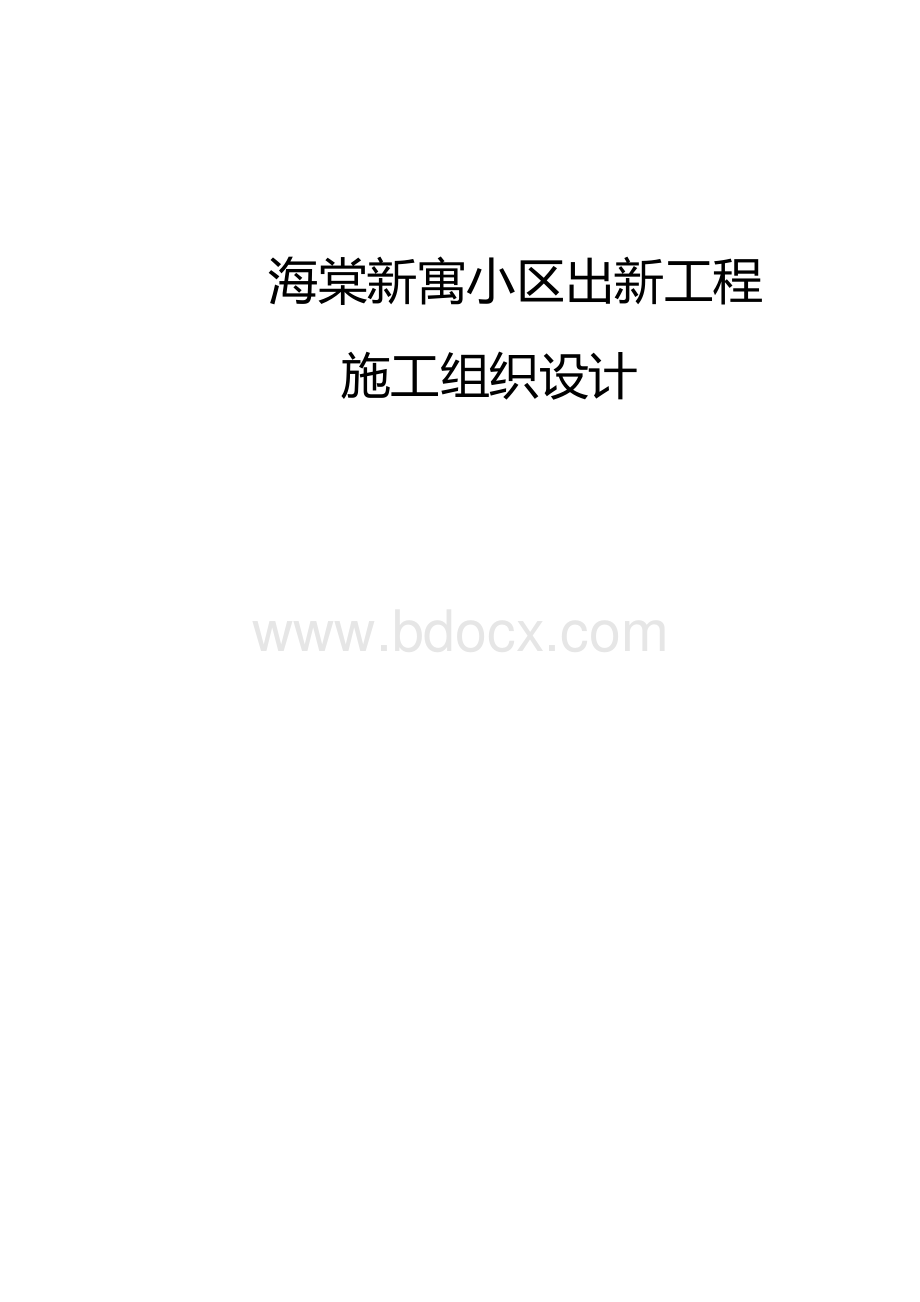 附属工程施工组织设计Word下载.docx