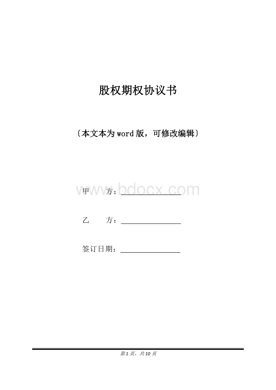 股权期权协议书(标准版)Word格式文档下载.docx