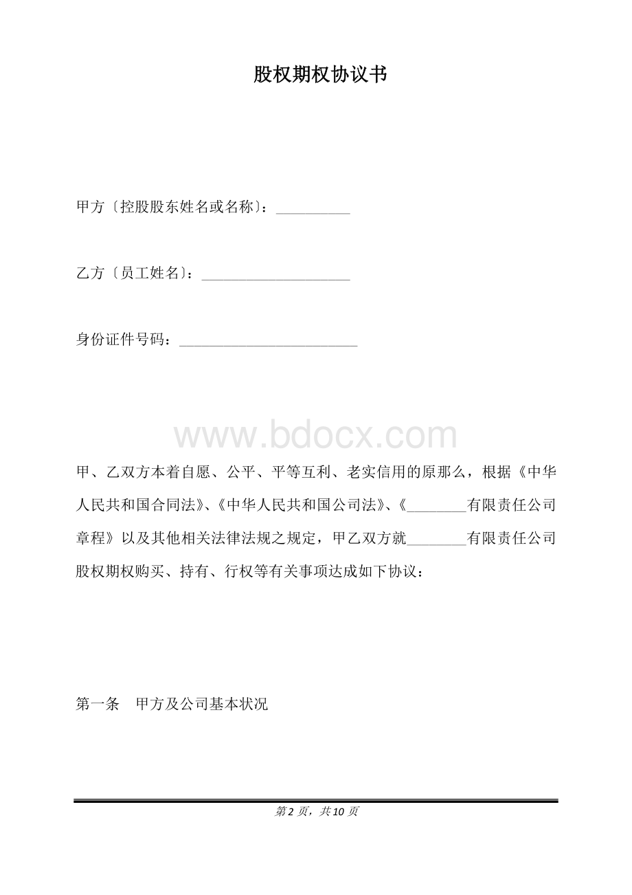 股权期权协议书(标准版).docx_第2页