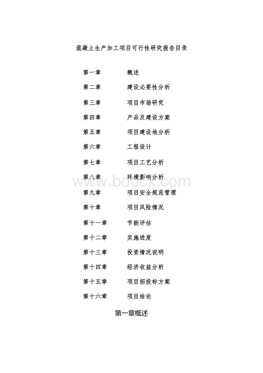 混凝土生产加工项目可行性研究报告.docx_第3页