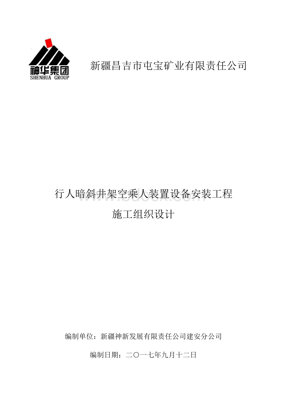 屯宝煤矿乘人暗斜井架空乘人装置设备安装工程施工组织设计.doc