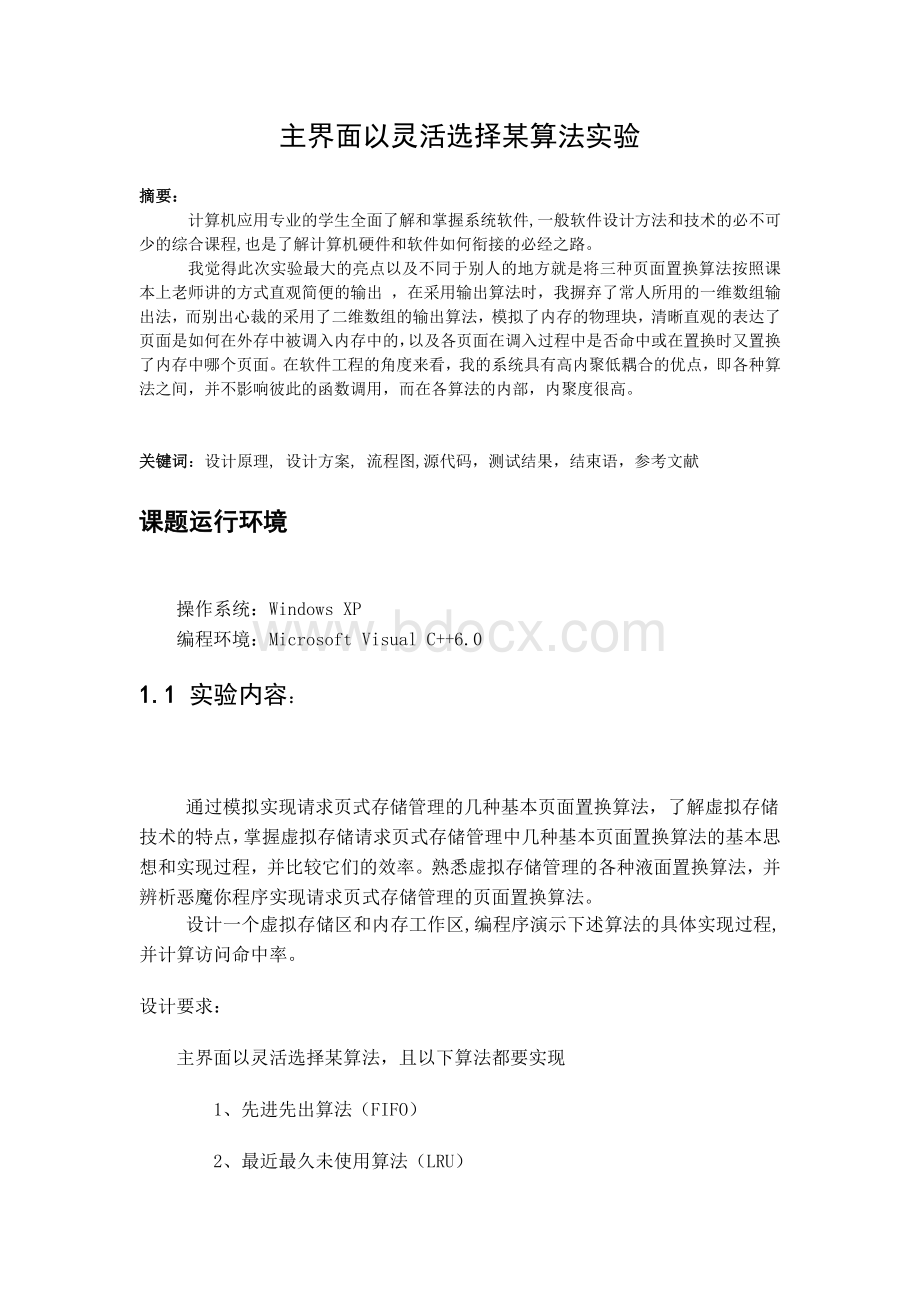 设计一个虚拟存储区和内存工作区-编程序演示下述算法的具体实现过程-并计算访问命中率：教材.doc_第2页