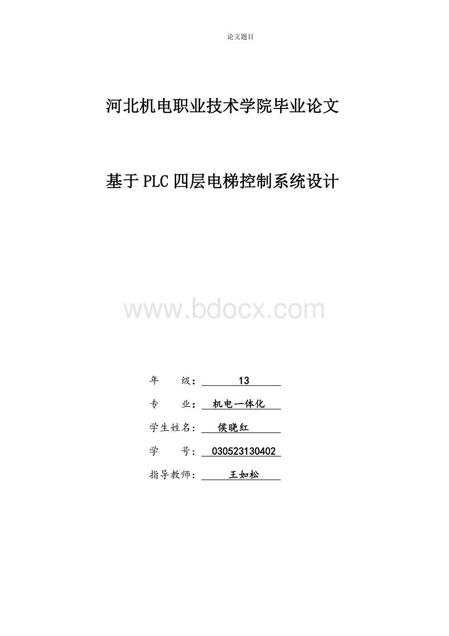 基于PLC四层电梯控制系统设计毕业论文-(最终版)Word文件下载.doc