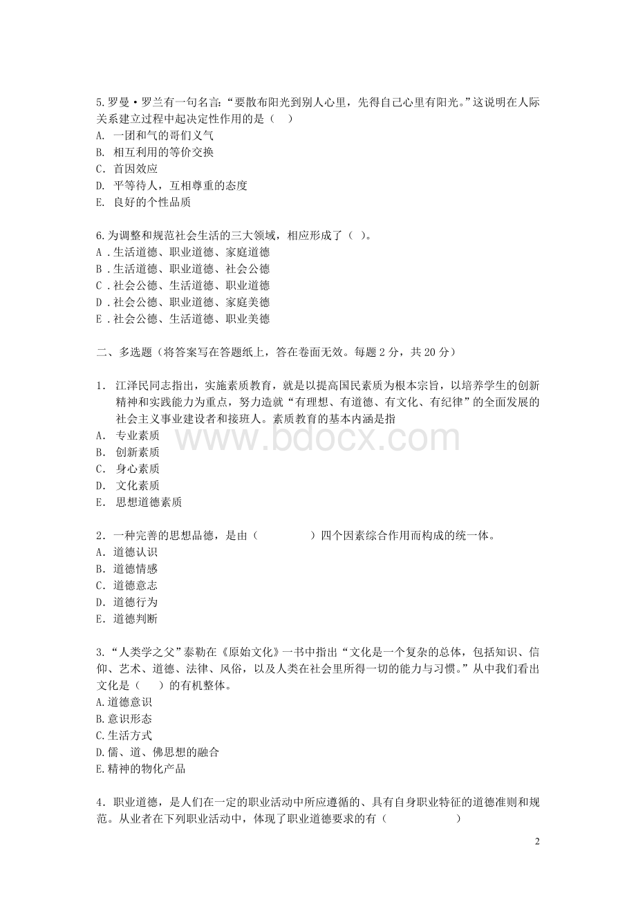 思想道德修养期末考试试题与解析-北京工业大学-02Word文档下载推荐.doc_第2页