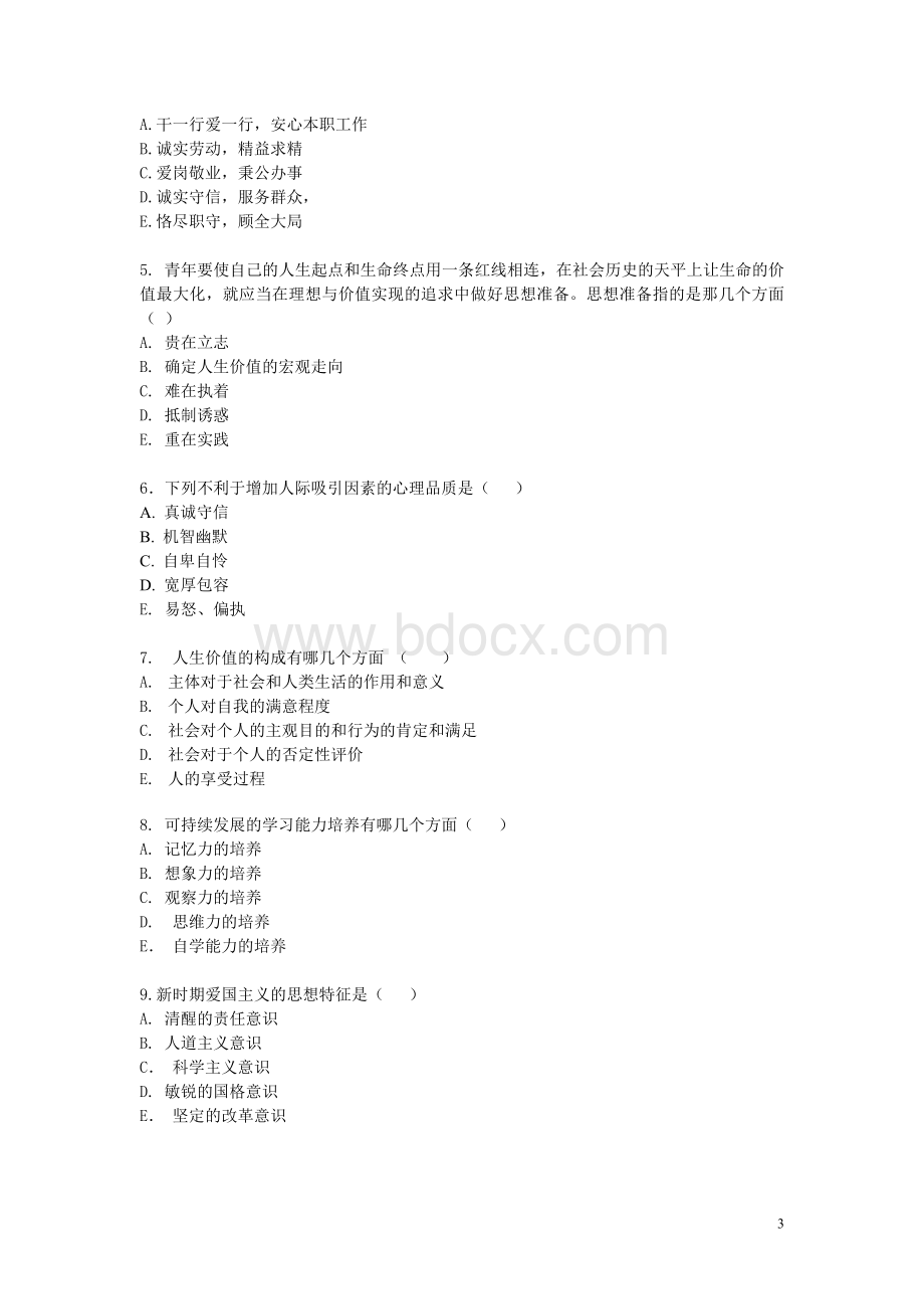 思想道德修养期末考试试题与解析-北京工业大学-02Word文档下载推荐.doc_第3页