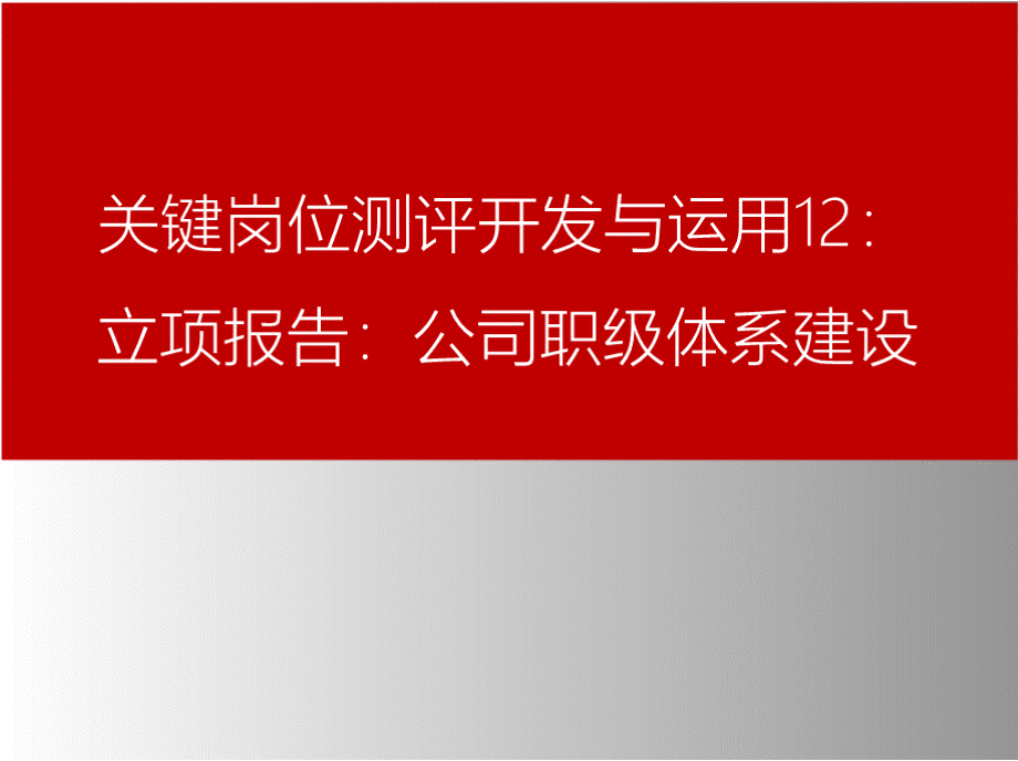 北森睿正-公司岗位职级体系建设项目建议书PPT推荐.pptx_第1页