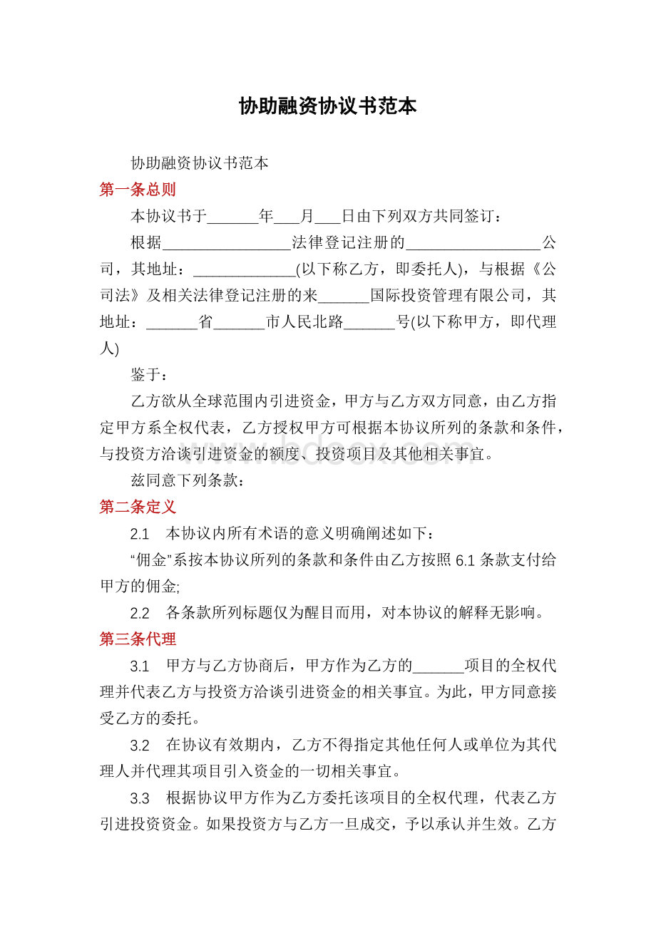 协助融资协议书范本.docx