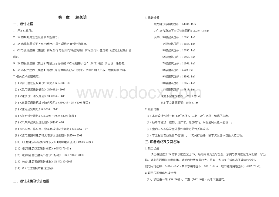 公租房小区初步设计说明.doc_第1页