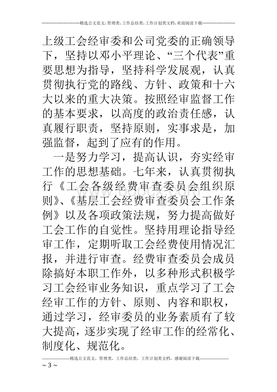 公司工会经费审查委员会工作报告.doc_第3页