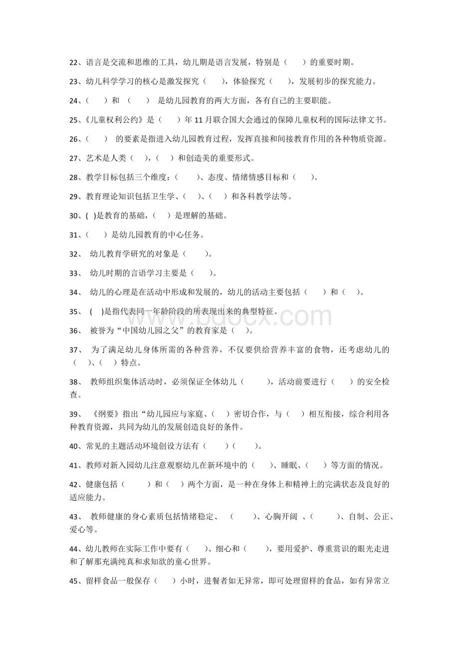 幼儿园教师招聘填空题300道(附答案)Word格式.docx_第2页