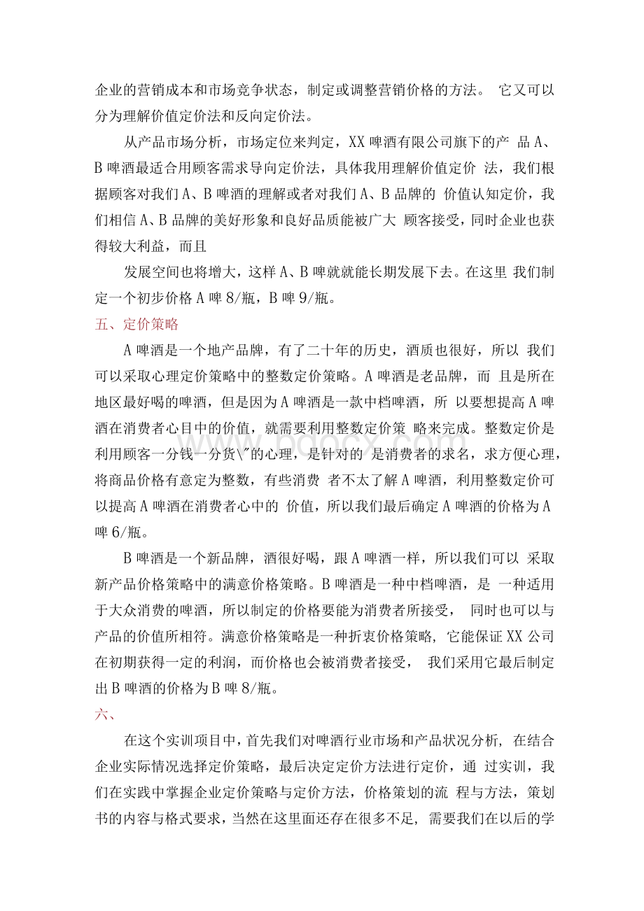 定价策划书（共5篇）.docx_第3页