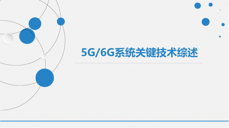 5G&6G关键技术综述.pptx