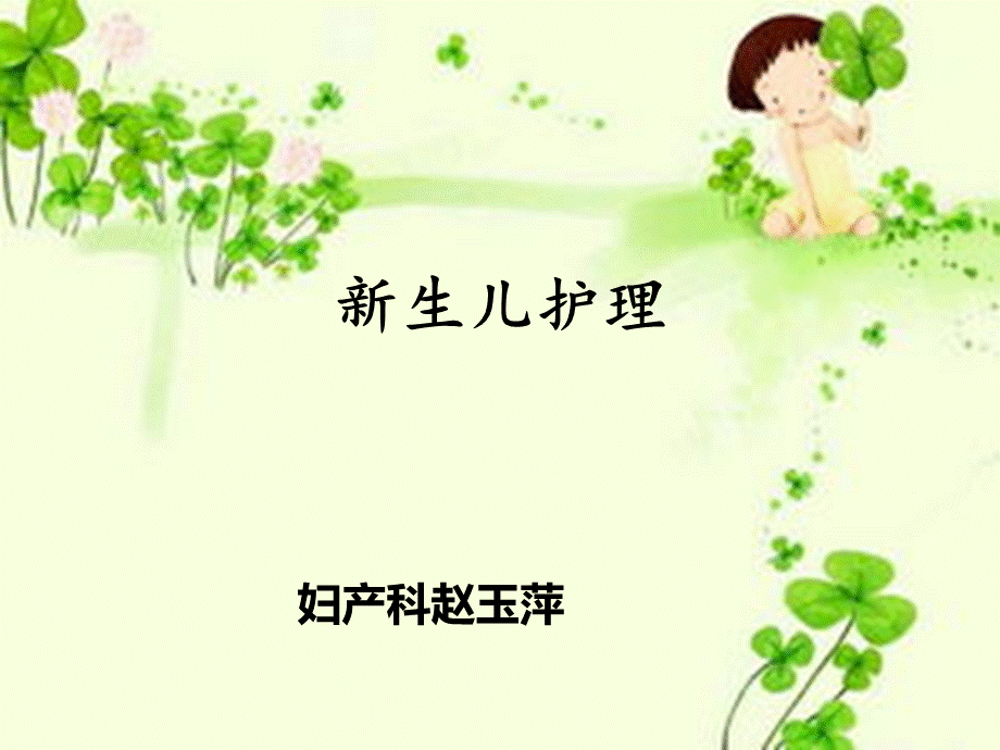 新生儿护理.ppt_第1页