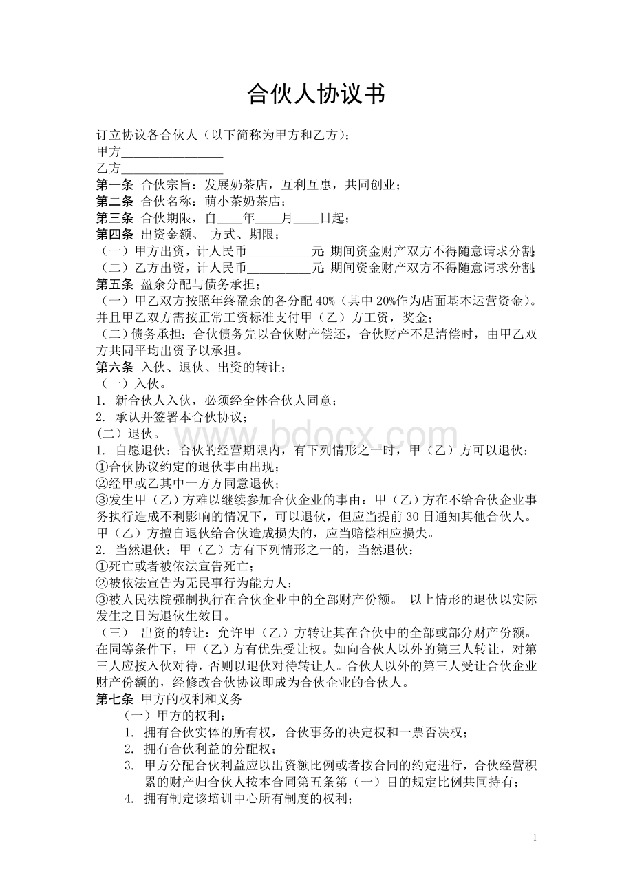 合伙人协议书Word文件下载.doc_第1页