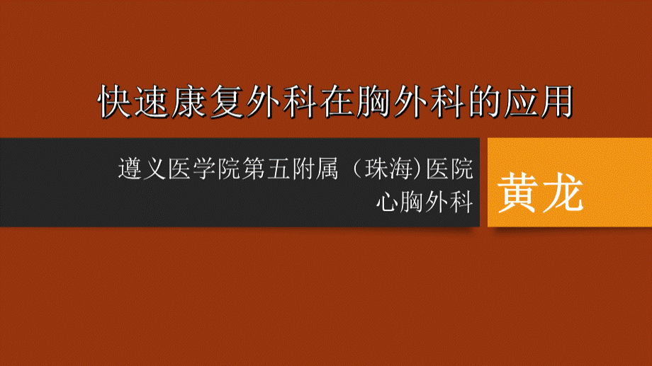 快速康复外科在胸外科的应用ppt课件 (1).pptx_第1页