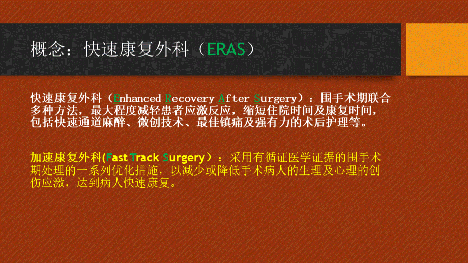 快速康复外科在胸外科的应用ppt课件 (1)优质PPT.pptx_第2页