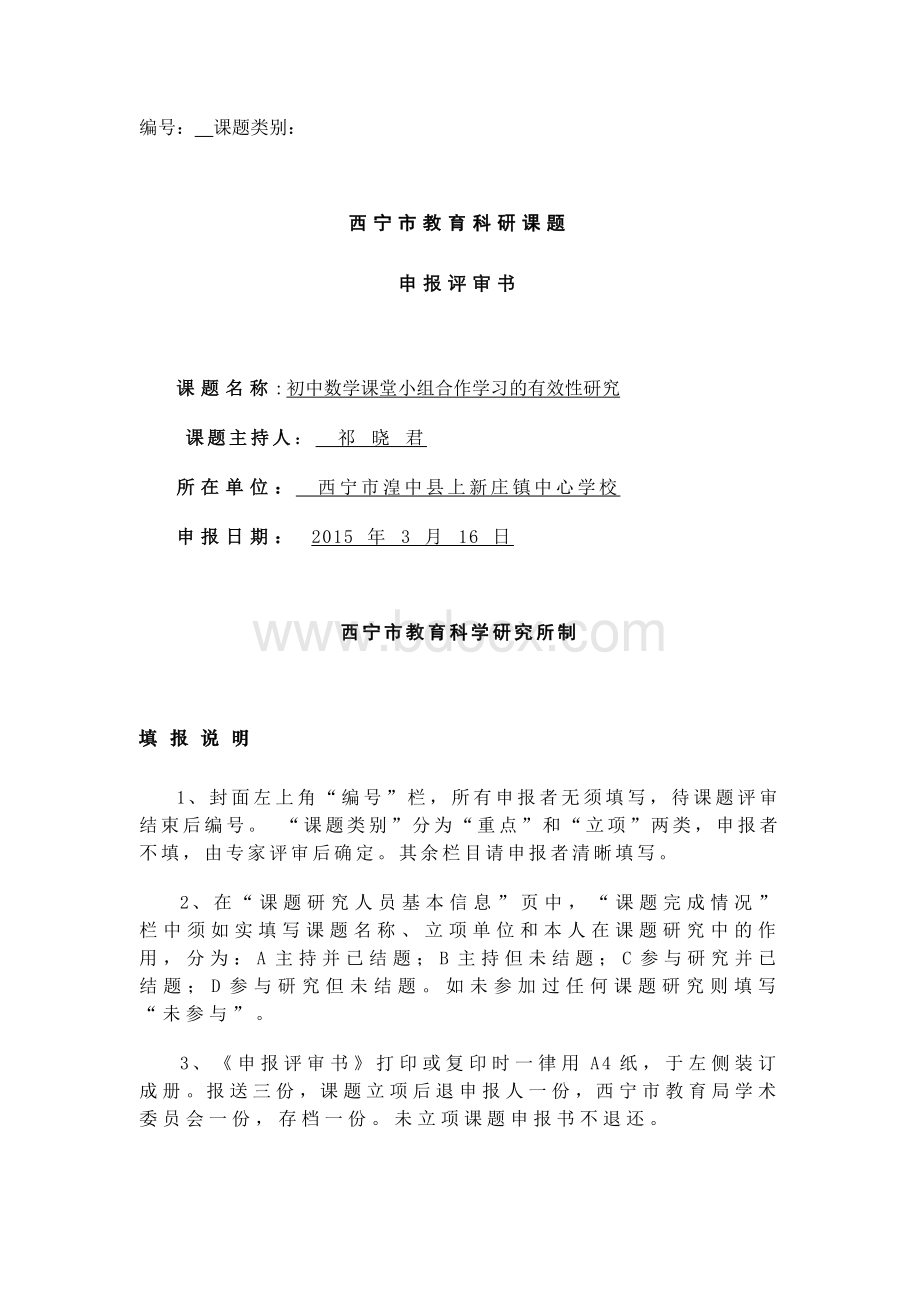 上新庄镇市级课题申报表初中数学课堂小组合作学习的有效性研究Word格式.docx_第1页