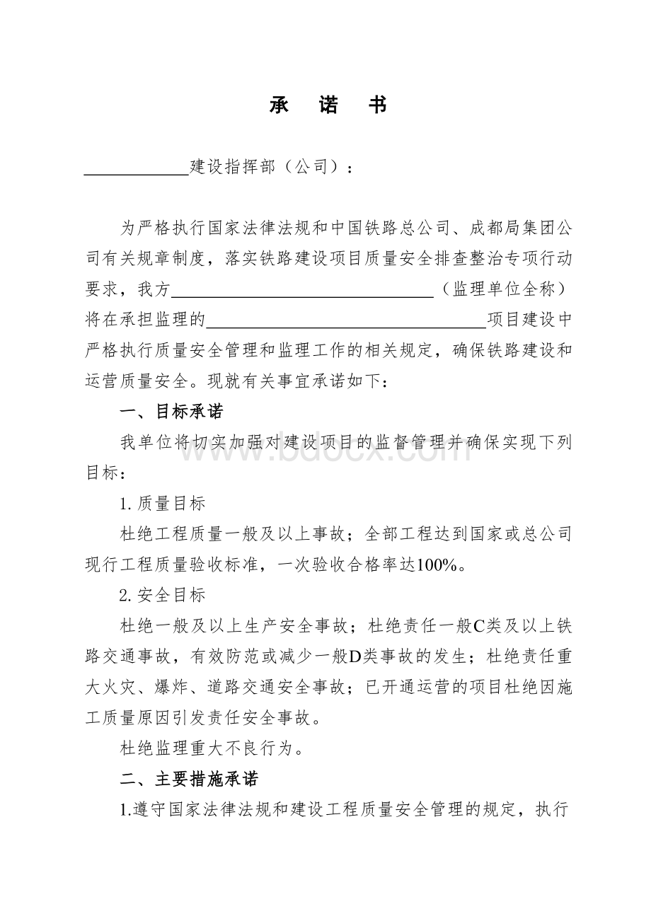 监理单位承诺书(定稿)Word下载.doc_第1页