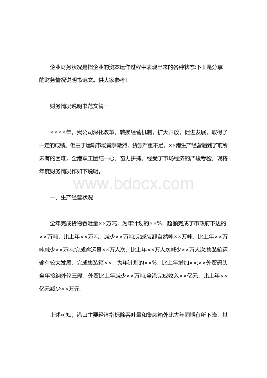 [财务情况说明书范文8篇]财务情况说明书范文3篇Word格式.docx